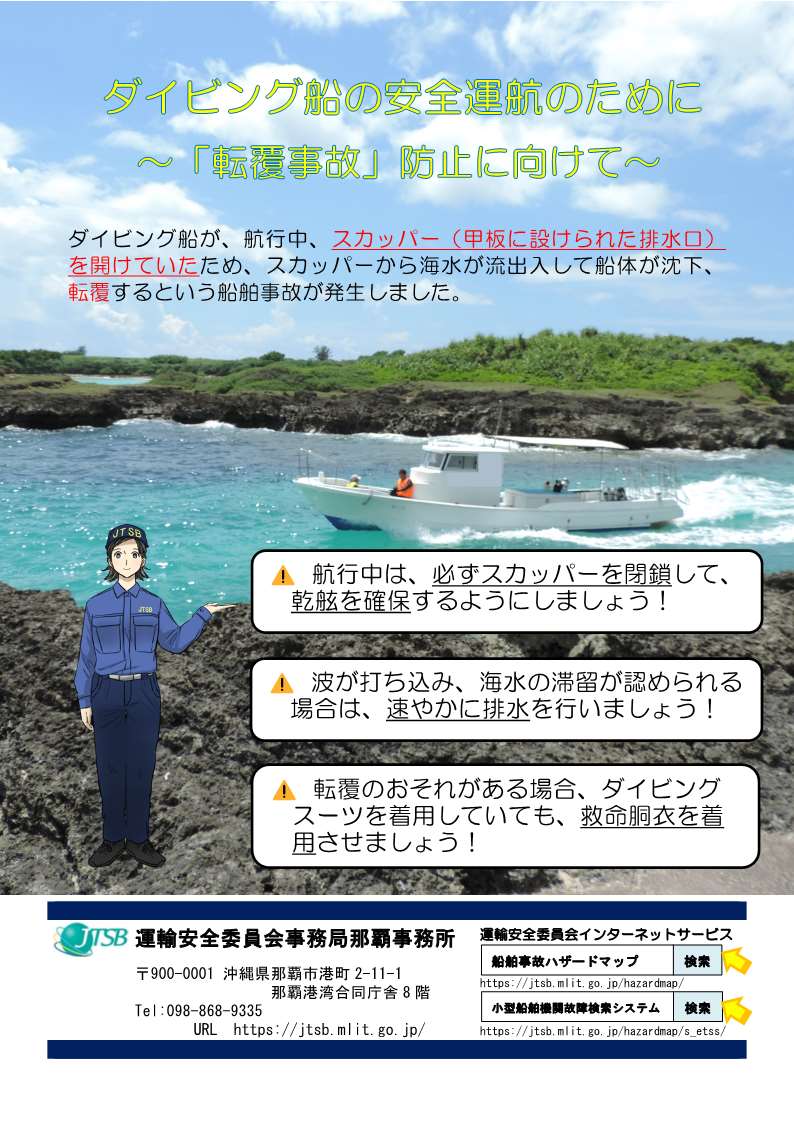 ダイビング船の安全運航について～過去の事故事例と安全確保のポイント～